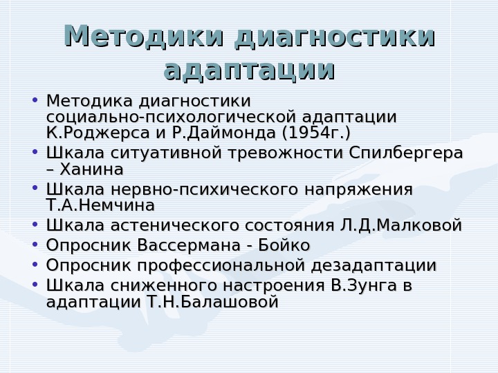   Методики диагностики адаптации • Методика диагностики социально-психологической адаптации К. Роджерса и Р.