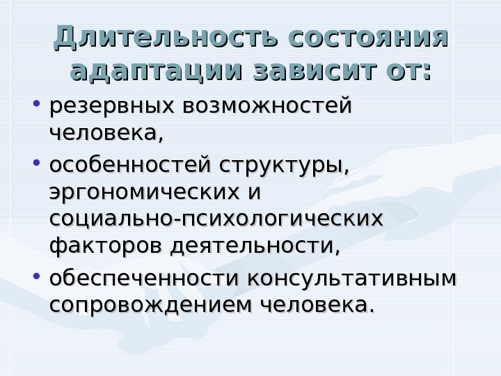   Длительность состояния адаптации зависит от:  • резервных возможностей человека,  •