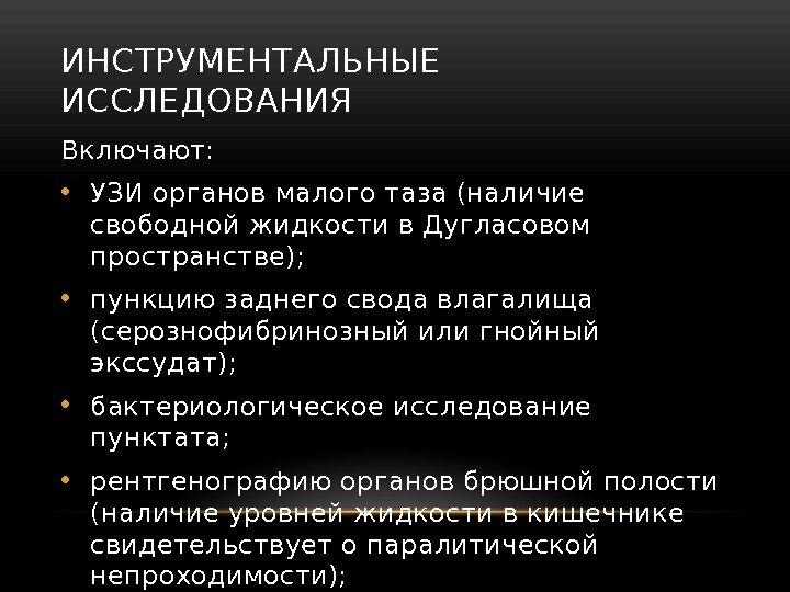 ИНСТРУМЕНТАЛЬНЫЕ ИССЛЕДОВАНИЯ Включают:  • УЗИ органов малого таза (наличие свободной жидкости в Дугласовом