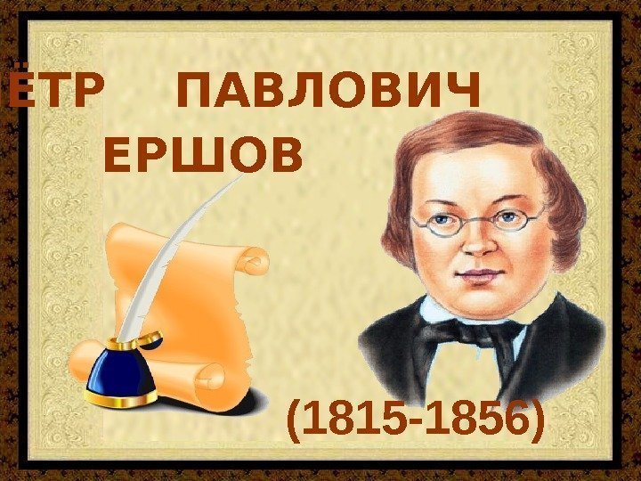  ПЁТР  ПАВЛОВИЧ ЕРШОВ (1815 -1856) 