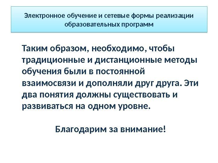 Таким образом, необходимо, чтобы традиционные и дистанционные методы обучения были в постоянной взаимосвязи и