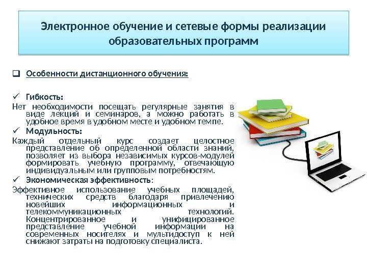  Особенности дистанционного обучения:  Гибкость: Нет необходимости посещать регулярные занятия в виде лекций