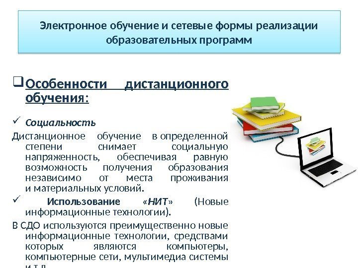  Особенности дистанционного обучения:  Социальность Дистанционное обучение в определенной степени снимает социальную напряженность, 