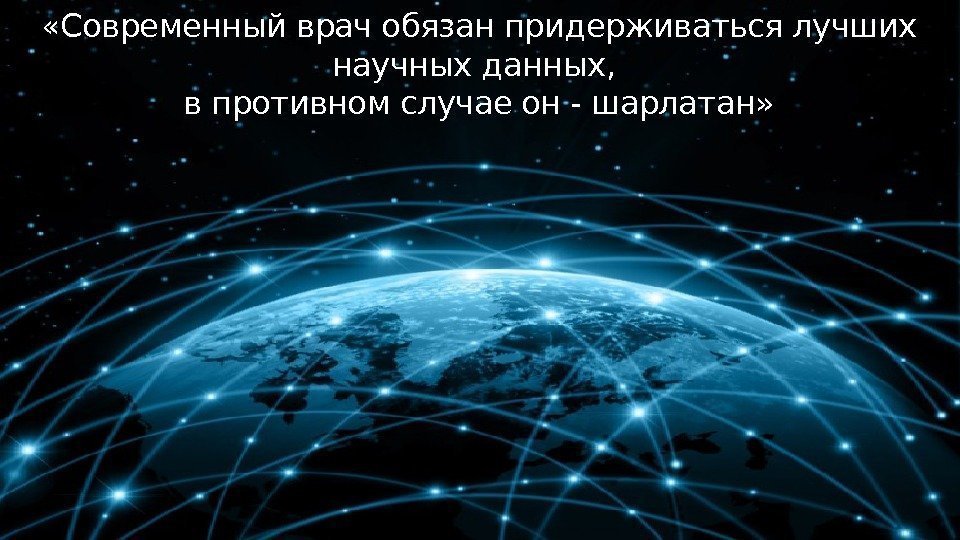 16 «Современный врач обязан придерживаться лучших научных данных,  в противном случае он -