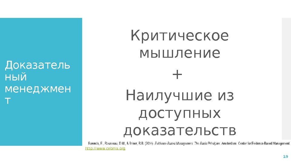 Доказатель ный менеджмен т Критическое мышление + Наилучшие из доступных доказательств 19 http: //www.