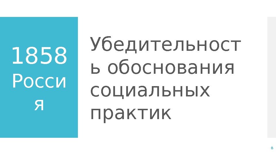 1858 Росси я Убедительност ь обоснования социальных практик 8 