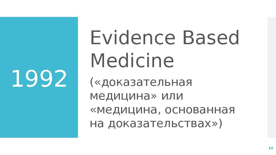 1992 10 Evidence Based Medicine ( «доказательная медицина» или  «медицина, основанная на доказательствах»