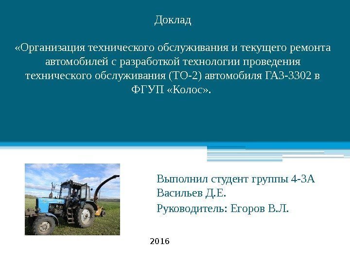 Доклад «Организация технического обслуживания и текущего ремонта автомобилей с разработкой технологии проведения технического обслуживания