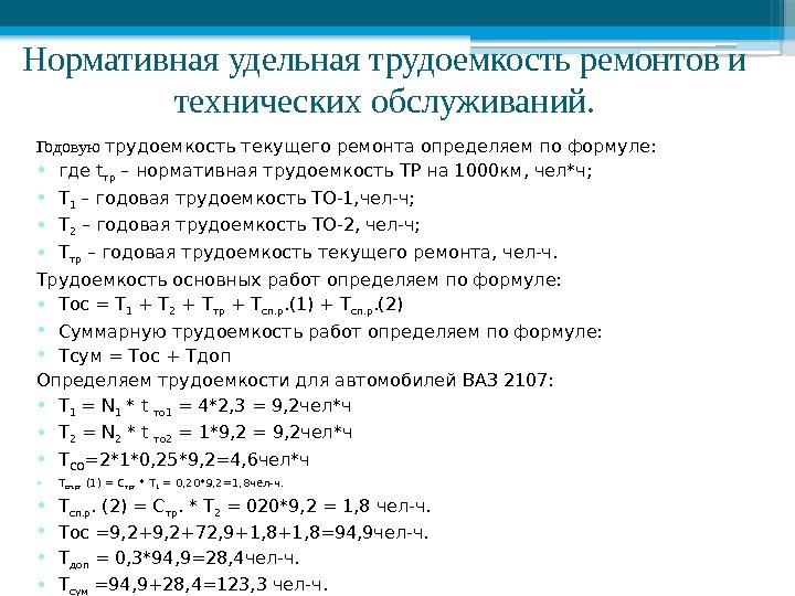 Нормативная удельная трудоемкость ремонтов и технических обслуживаний. Годовую трудоемкость текущего ремонта определяем по формуле: