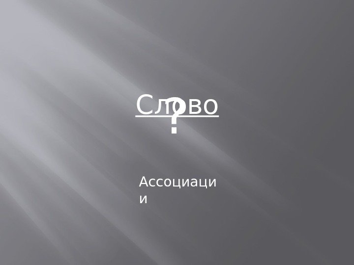 Слово ? Ассоциаци и 