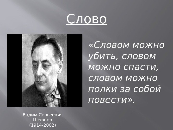 Слово «Словом можно убить, словом можно спасти,  словом можно полки за собой повести»