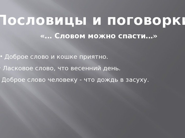  Пословицы и поговорки «… Словом можно спасти…»  •  Доброе слово и