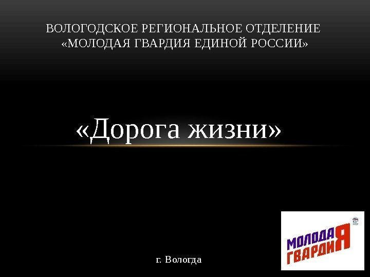  «Дорога жизни» г. Вологда. ВОЛОГОДСКОЕ РЕГИОНАЛЬНОЕ ОТДЕЛЕНИЕ  «МОЛОДАЯ ГВАРДИЯ ЕДИНОЙ РОССИИ» 