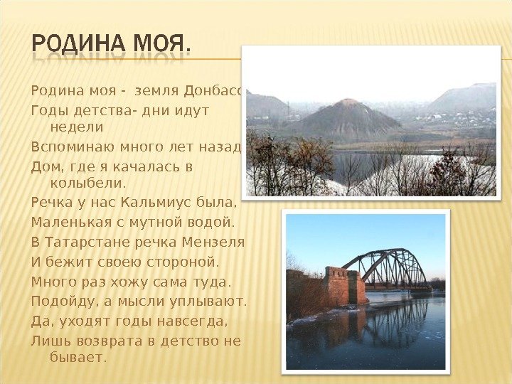 Родина моя - земля Донбасс. Годы детства- дни идут недели Вспоминаю много лет назад