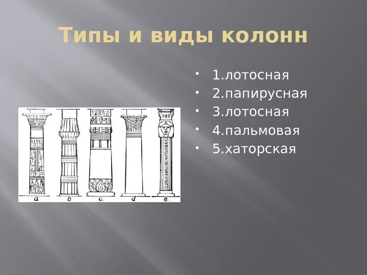 Типы и виды колонн 1. лотосная 2. папирусная 3. лотосная 4. пальмовая 5. хаторская