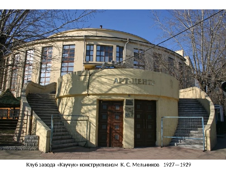 Клуб завода «Каучук» конструктивизм К. С. Мельников  1927— 1929 