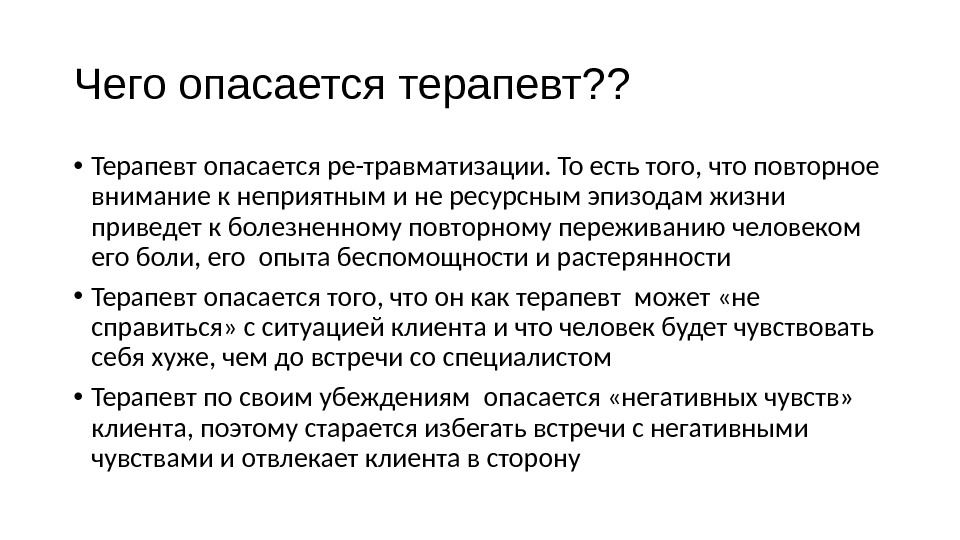 Чего опасается терапевт? ?  • Терапевт опасается ре-травматизации. То есть того, что повторное