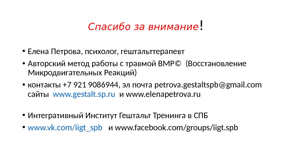 Спасибо за внимание ! • Елена Петрова, психолог, гештальттерапевт • Авторский метод работы с