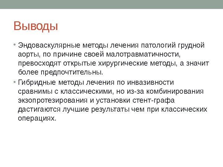 Выводы • Эндоваскулярные методы лечения патологий грудной аорты, по причине своей малотравматичности,  превосходят