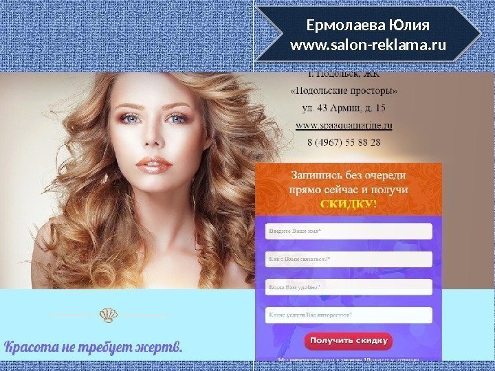 Ермолаева Юлия www. salon-reklama. ru 14 17  