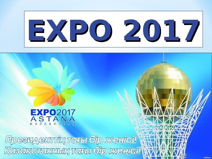 EXPO 2017 