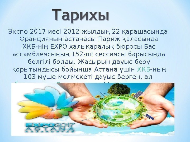 Экспо 2017 иесі 2012 жылдың 22 қарашасында Францияның астанасы Париж қаласында ХКБ-нің EXPO халықаралық