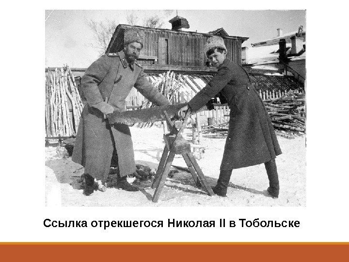 Ссылка отрекшегося Николая II в Тобольске 