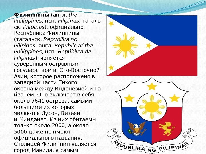 Филиппины (англ. the Philippines , исп. Filipinas , тагаль ск.  Pilipinas ), официально