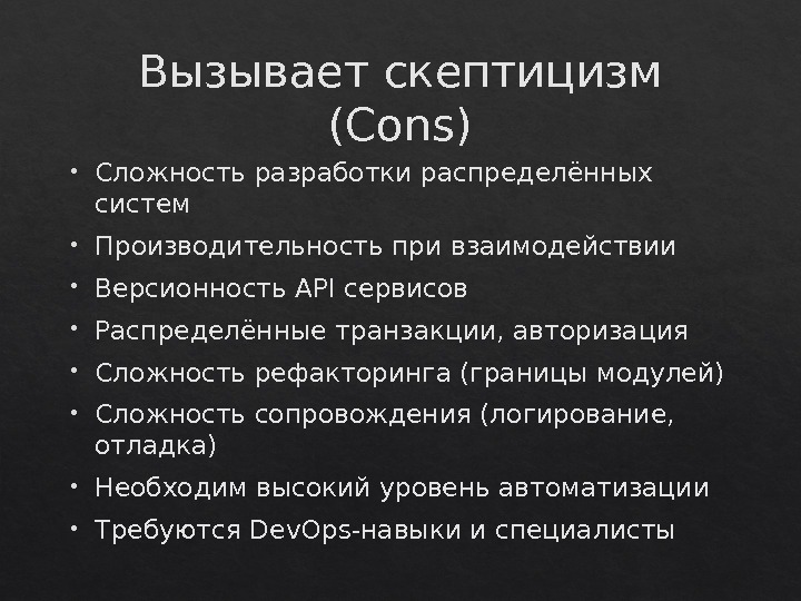 Вызывает скептицизм (Cons) Сложность разработки распределённых систем Производительность при взаимодействии Версионность API сервисов Распределённые