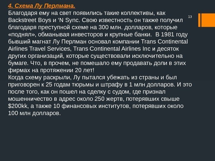 4. Схема Лу Перлмана. Благодаря ему на свет появились такие коллективы, как Backstreet Boys