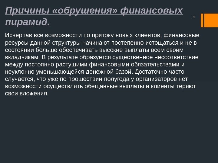 Причины «обрушения» финансовых пирамид. Исчерпав все возможности по притоку новых клиентов, финансовые ресурсы данной