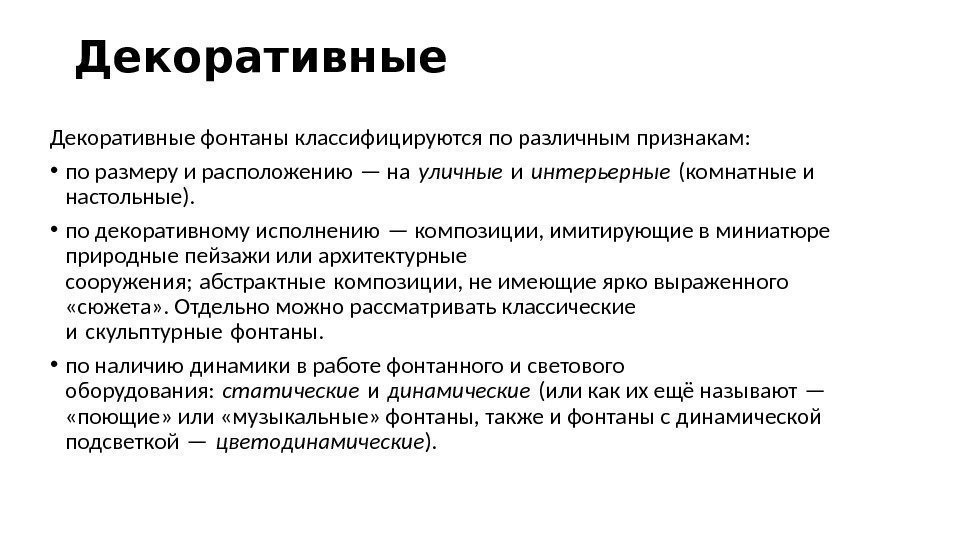 Декоративные фонтаны классифицируются по различным признакам:  • по размеру и расположению — на