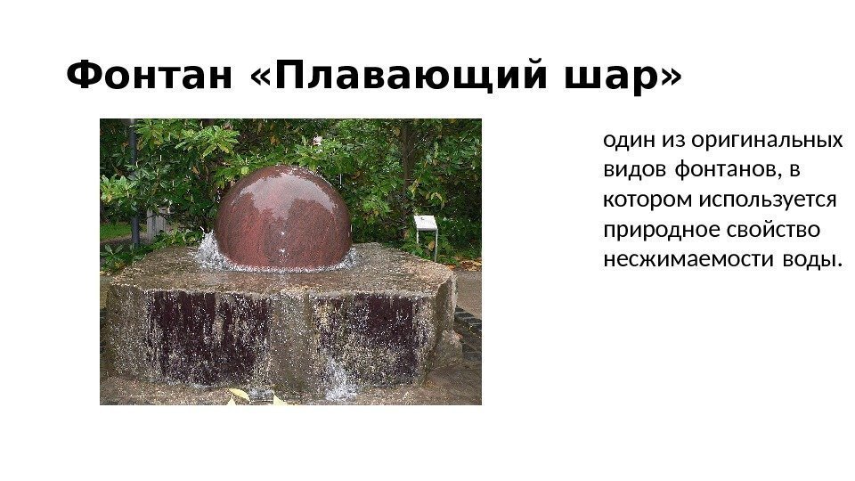 Фонтан «Плавающий шар» один из оригинальных видов фонтанов, в котором используется природное свойство несжимаемости