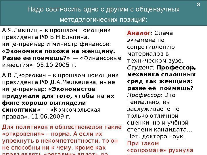 Надо соотносить одно с другим с общенаучных методологических позиций: А. Я. Лившиц – в