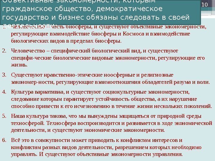 1. Человечество – часть биосферы, и существуют объективные закономерности,  регулирующие взаимодействие биосферы и