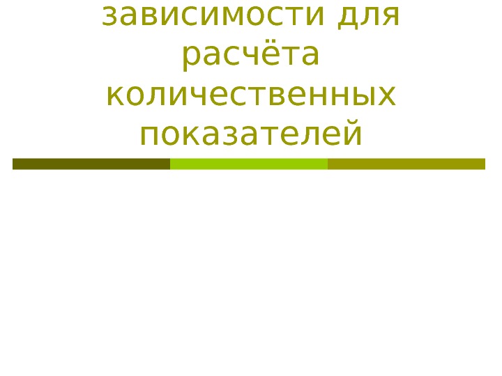 Формульные зависимости для расчёта количественных показателей 