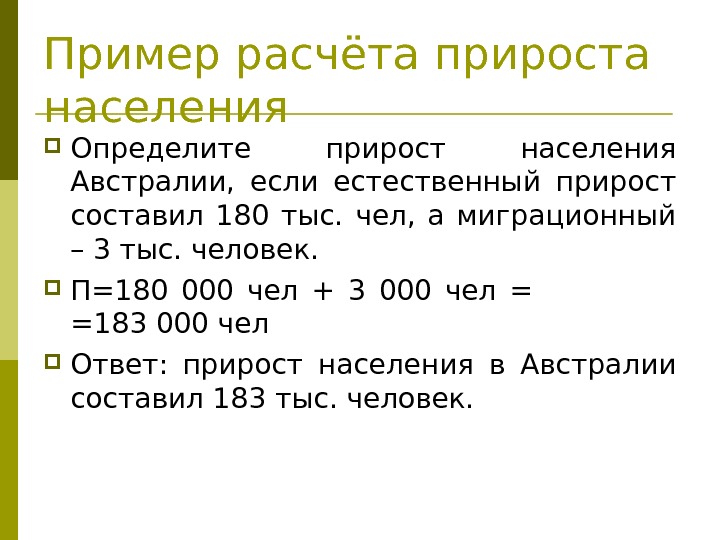 Пример расчёта прироста населения Определите прирост населения Австралии,  если естественный прирост составил 180