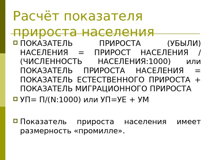 Расчёт показателя прироста населения ПОКАЗАТЕЛЬ ПРИРОСТА (УБЫЛИ) НАСЕЛЕНИЯ = ПРИРОСТ НАСЕЛЕНИЯ / (ЧИСЛЕННОСТЬ НАСЕЛЕНИЯ: