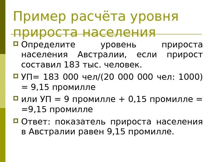 Пример расчёта уровня прироста населения Определите уровень прироста населения Австралии,  если прирост составил