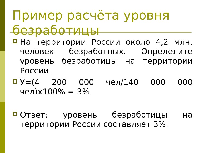 Пример расчёта уровня безработицы На территории России около 4, 2 млн.  человек безработных.