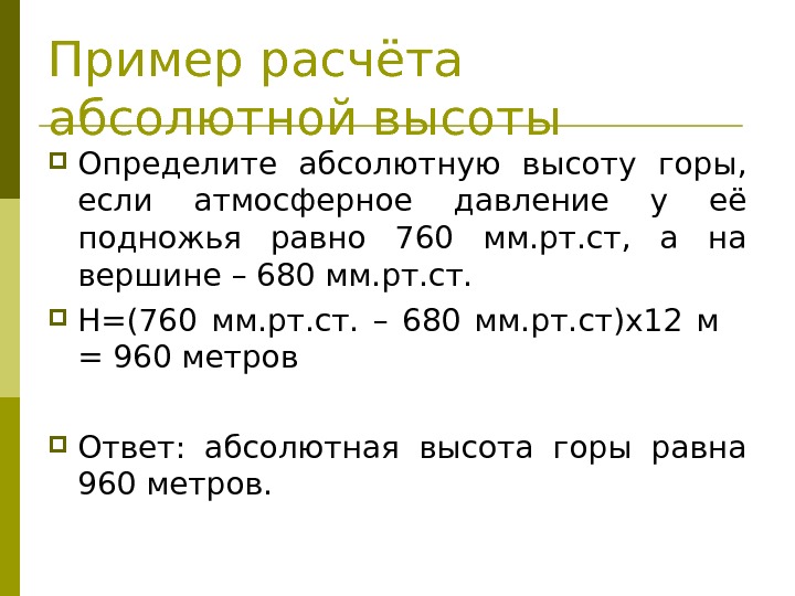 Пример расчёта абсолютной высоты Определите абсолютную высоту горы,  если атмосферное давление у её