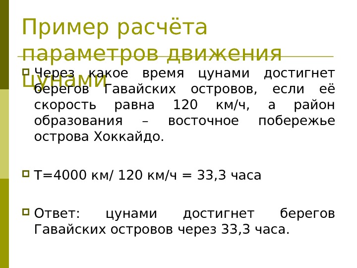 Пример расчёта параметров движения цунами Через какое время цунами достигнет берегов Гавайских островов, 