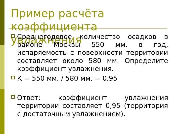 Пример расчёта коэффициента увлажнения Среднегодовое количество осадков в районе Москвы 550 мм.  в