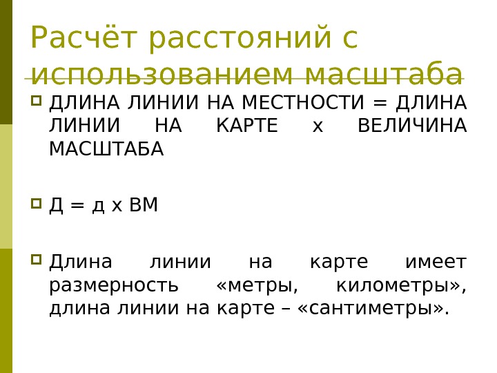 Расчёт расстояний с использованием масштаба ДЛИНА ЛИНИИ НА МЕСТНОСТИ = ДЛИНА ЛИНИИ НА КАРТЕ