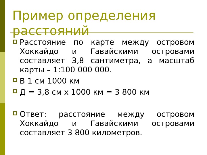 Пример определения расстояний Расстояние по карте между островом Хоккайдо и Гавайскими островами составляет 3,