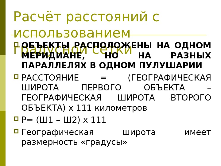 Расчёт расстояний с использованием градусной сетки ОБЪЕКТЫ РАСПОЛОЖЕНЫ НА ОДНОМ МЕРИДИАНЕ,  НО НА