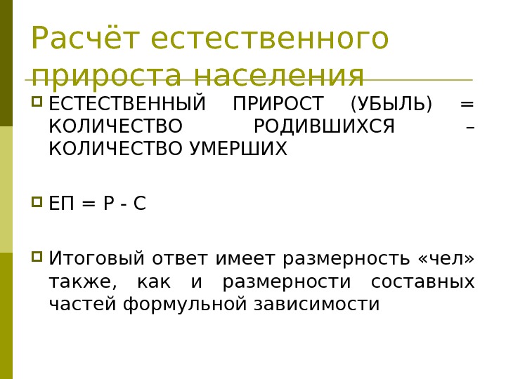 Расчёт естественного прироста населения ЕСТЕСТВЕННЫЙ ПРИРОСТ (УБЫЛЬ) = КОЛИЧЕСТВО РОДИВШИХСЯ – КОЛИЧЕСТВО УМЕРШИХ ЕП