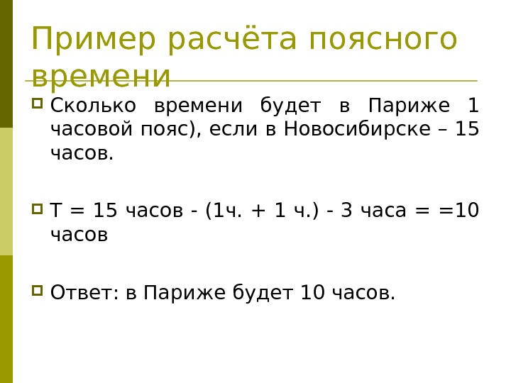 Пример расчёта поясного времени Сколько времени будет в Париже 1 часовой пояс), если в