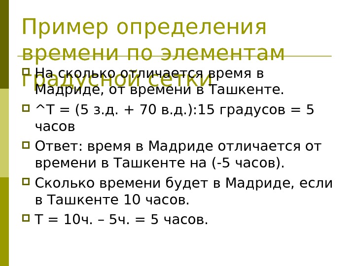 Пример определения времени по элементам градусной сетки На сколько отличается время в Мадриде, от