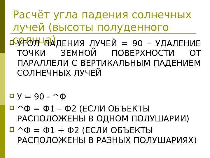 Расчёт угла падения солнечных лучей (высоты полуденного солнца) УГОЛ ПАДЕНИЯ ЛУЧЕЙ = 90 –